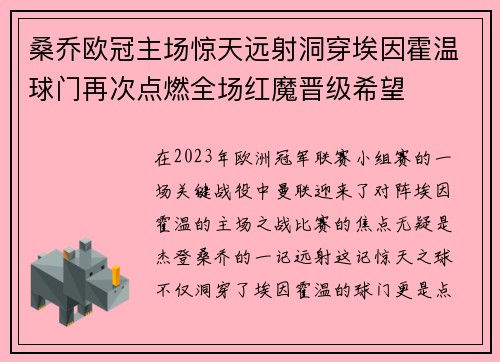 桑乔欧冠主场惊天远射洞穿埃因霍温球门再次点燃全场红魔晋级希望
