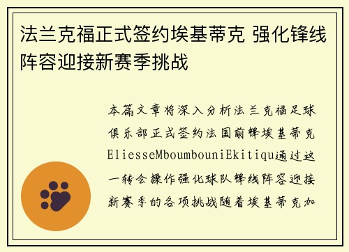 法兰克福正式签约埃基蒂克 强化锋线阵容迎接新赛季挑战