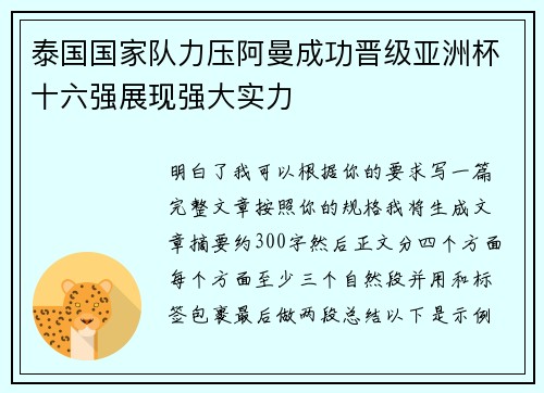 泰国国家队力压阿曼成功晋级亚洲杯十六强展现强大实力