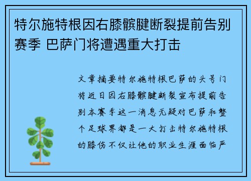 特尔施特根因右膝髌腱断裂提前告别赛季 巴萨门将遭遇重大打击
