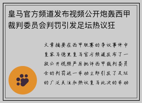 皇马官方频道发布视频公开炮轰西甲裁判委员会判罚引发足坛热议狂