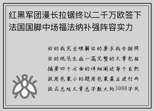 红黑军团漫长拉锯终以二千万欧签下法国国脚中场福法纳补强阵容实力