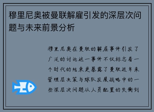 穆里尼奥被曼联解雇引发的深层次问题与未来前景分析