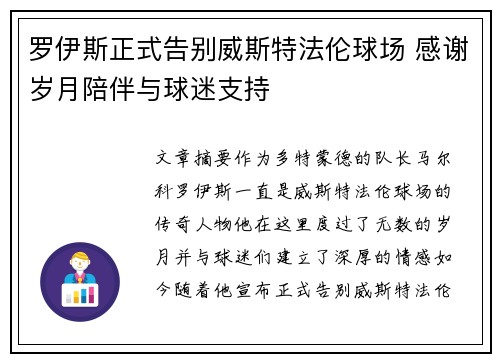 罗伊斯正式告别威斯特法伦球场 感谢岁月陪伴与球迷支持