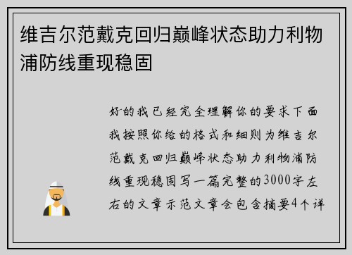 维吉尔范戴克回归巅峰状态助力利物浦防线重现稳固