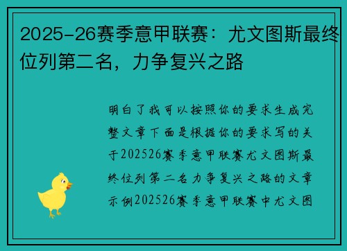 2025-26赛季意甲联赛：尤文图斯最终位列第二名，力争复兴之路
