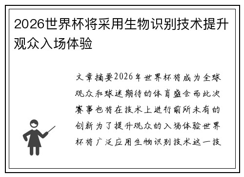 2026世界杯将采用生物识别技术提升观众入场体验