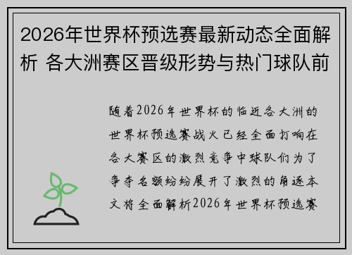 2026年世界杯预选赛最新动态全面解析 各大洲赛区晋级形势与热门球队前景