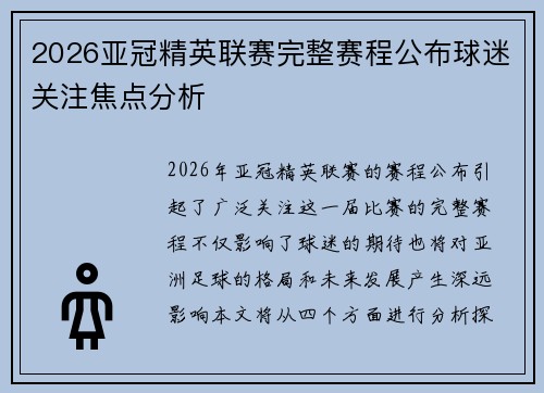 2026亚冠精英联赛完整赛程公布球迷关注焦点分析