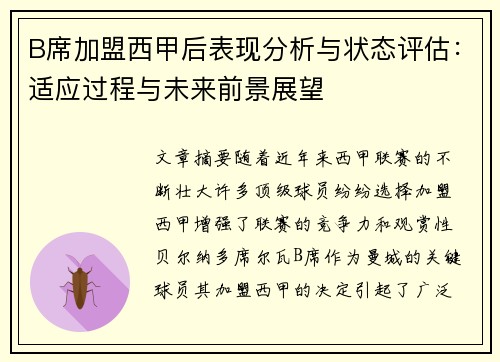 B席加盟西甲后表现分析与状态评估：适应过程与未来前景展望
