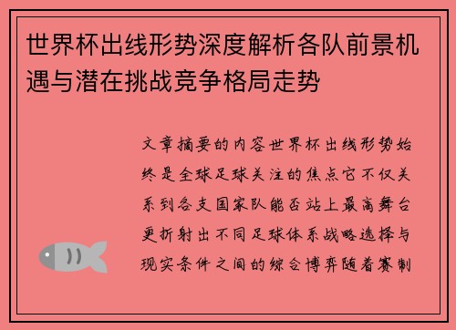 世界杯出线形势深度解析各队前景机遇与潜在挑战竞争格局走势