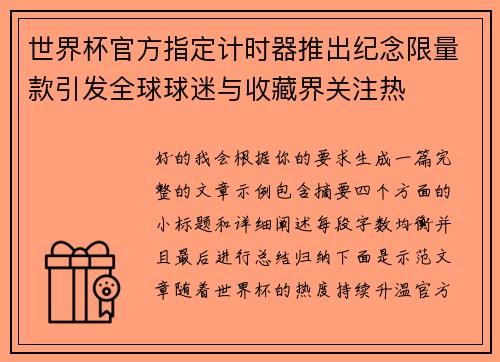 世界杯官方指定计时器推出纪念限量款引发全球球迷与收藏界关注热