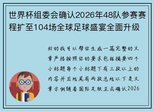 世界杯组委会确认2026年48队参赛赛程扩至104场全球足球盛宴全面升级