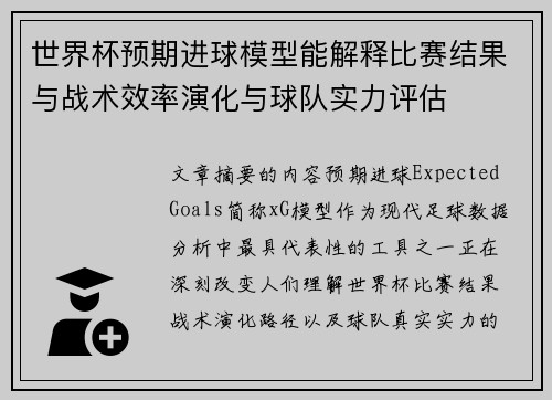 世界杯预期进球模型能解释比赛结果与战术效率演化与球队实力评估