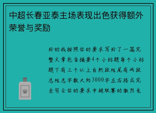 中超长春亚泰主场表现出色获得额外荣誉与奖励