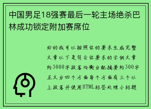中国男足18强赛最后一轮主场绝杀巴林成功锁定附加赛席位