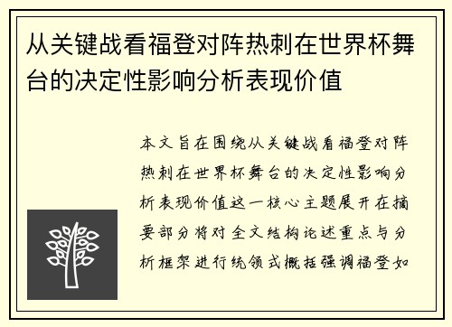 从关键战看福登对阵热刺在世界杯舞台的决定性影响分析表现价值
