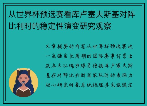 从世界杯预选赛看库卢塞夫斯基对阵比利时的稳定性演变研究观察 从世界杯预选赛看库卢塞夫斯基对阵比利时的稳定性演变研究观察