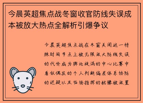 今晨英超焦点战冬窗收官防线失误成本被放大热点全解析引爆争议