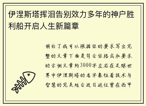 伊涅斯塔挥泪告别效力多年的神户胜利船开启人生新篇章