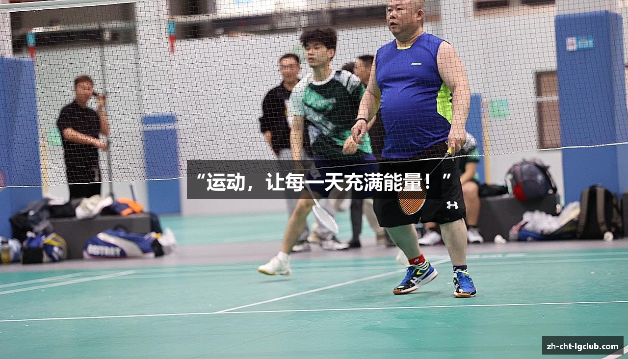 “运动，让每一天充满能量！”
